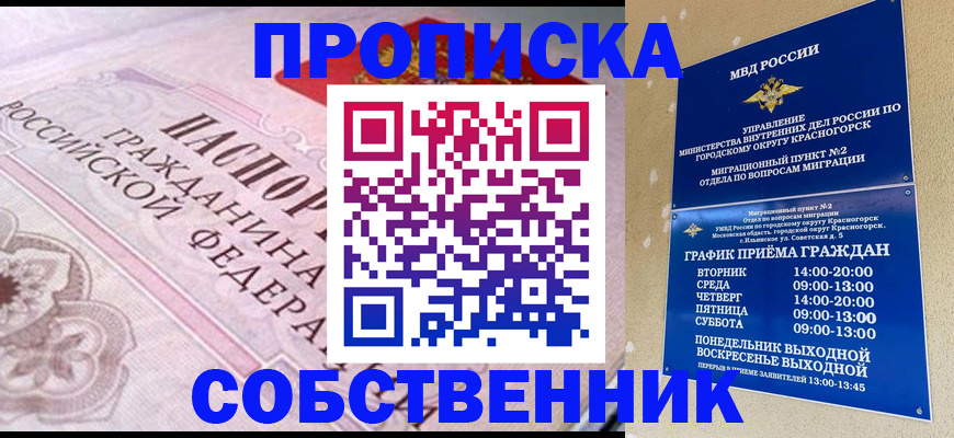 прописка от собственника в Десногорске